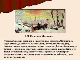 Б.М. Кустодиев. Масленица Купцы соблюдали традиции и нравственные ценности. Отли