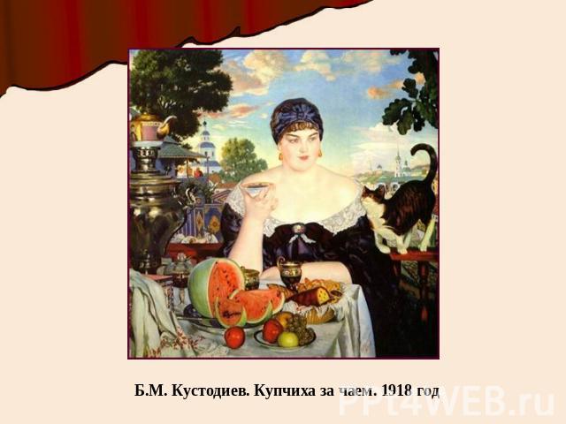 Б.М. Кустодиев. Купчиха за чаем. 1918 год