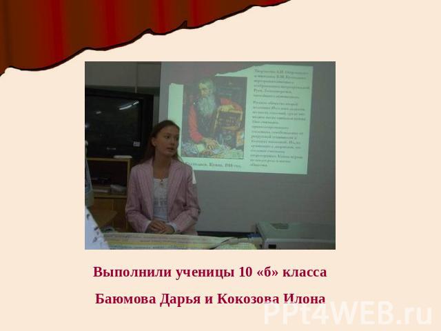 Выполнили ученицы 10 «б» классаБаюмова Дарья и Кокозова Илона