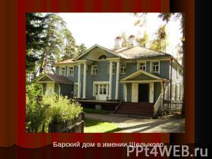 Барский дом в имении Щелыково