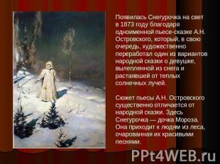 Появилась Снегурочка на свет в 1873 году благодаря одноименной пьесе-сказке А.Н.