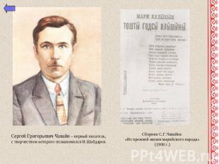 Сергей Григорьевич Чавайн – первый писатель, с творчеством которого познакомился