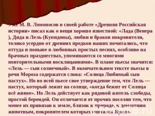 Уже М. В. Ломоносов в своей работе «Древняя Российская история» писал как о вещи