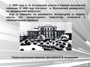 С 1835 года А. Н. Островский учился в Первой московской гимназии. В 1840 году по