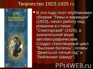 Творчество 1923-1925 г.г. В эти годы поэт опубликовал сборник "Темы и вариации"
