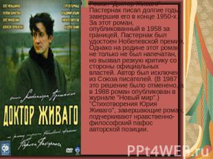Роман "Доктор Живаго" Пастернак писал долгие годы, завершив его в конце 1950-х.
