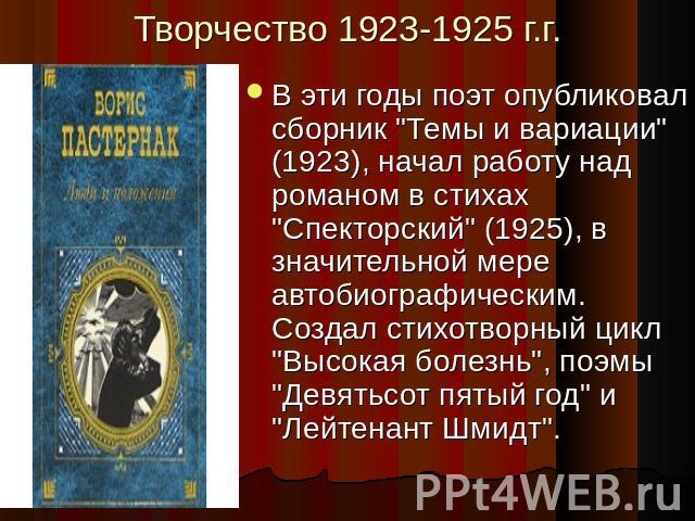 Творчество 1923-1925 г.г. В эти годы поэт опубликовал сборник 