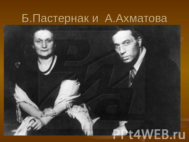 Б.Пастернак и А.Ахматова