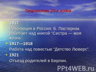 Творчество 20-х годов 1917Революция в России; Б. Пастернак работает над книгой “