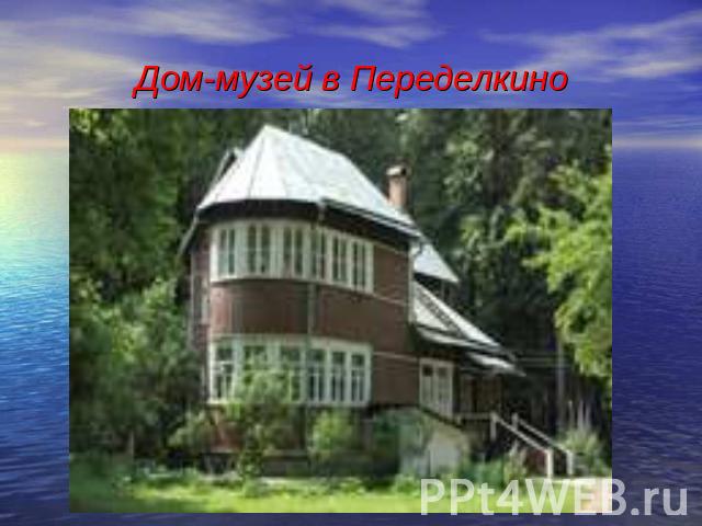 Дом-музей в Переделкино