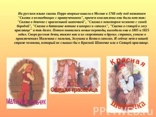 На русском языке сказки Перро впервые вышли в Москве в 1768 году под названием "