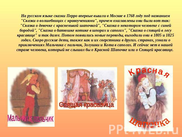 На русском языке сказки Перро впервые вышли в Москве в 1768 году под названием 