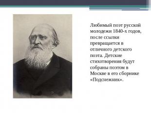Любимый поэт русской молодежи 1840-х годов, после ссылки превращается в отличног