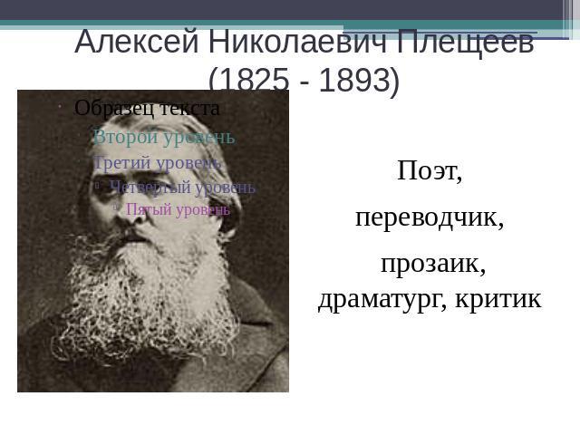 Алексей Николаевич Плещеев(1825 - 1893) Поэт,переводчик, прозаик, драматург, критик