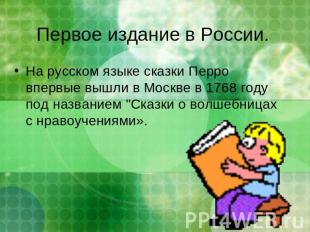 Первое издание в России. На русском языке сказки Перро впервые вышли в Москве в