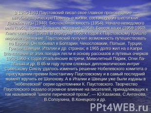 В 1945-1963 Паустовский писал свое главное произведение — автобиографическую Пов