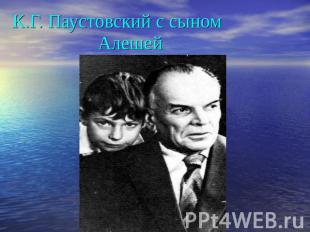 К.Г. Паустовский с сыном Алешей