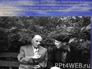 К.Г. Паустовский и Ю.П. Казаков. 1958 год, Дубулты. Юрий Павлович Казаков русски