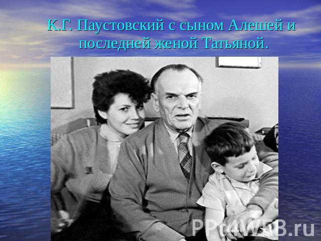 К.Г. Паустовский с сыном Алешей и последней женой Татьяной.