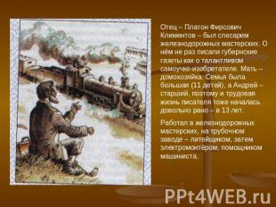 Отец – Платон Фирсович Климентов – был слесарем железнодорожных мастерских. О нё