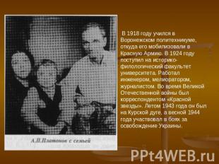 В 1918 году учился в Воронежском политехникуме, откуда его мобилизовали в Красну