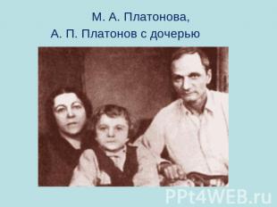 М. А. Платонова, А. П. Платонов с дочерью
