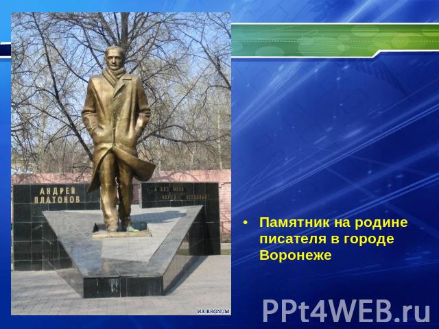 Памятник на родине писателя в городе Воронеже