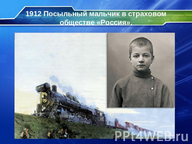 1912 Посыльный мальчик в страховом обществе «Россия».