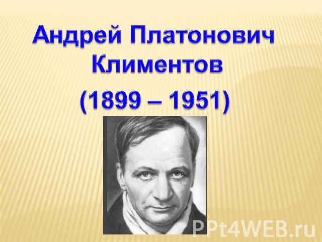 Андрей Платонович Климентов(1899 – 1951)