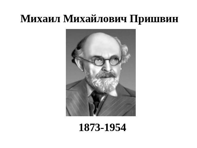 Михаил Михайлович Пришвин1873-1954