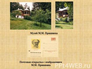 Музей М.М. ПришвинаПочтовая открытка с изображением М.М. Пришвина