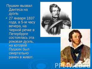 Пушкин вызвал Дантеса на дуэль27 января 1837 года, в 5-м часу вечера, на Черной