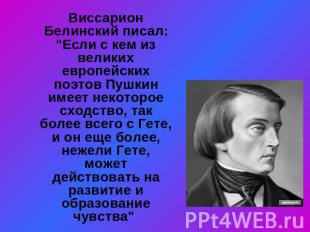 Виссарион Белинский писал: "Если с кем из великих европейских поэтов Пушкин имее