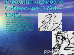 Каролина Адамовна Собаньская (1794—1885) Пушкин познакомился с нею в Киеве 2 (14