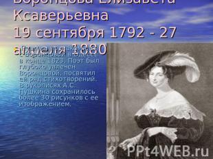 Воронцова Елизавета Ксаверьевна19 сентября 1792 - 27 апреля 1880 Пушкин познаком