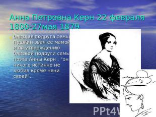 Анна Петровна Керн 22 февраля 1800-27мая 1879 близкая подруга семьи Пушкин звал