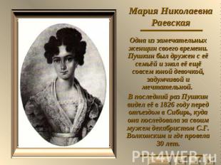 Мария Николаевна Раевская Одна из замечательных женщин своего времени. Пушкин бы