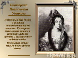 Екатерина Николаевна Ушакова Преданный друг поэта и большая почитательница его т