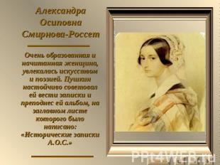 Александра Осиповна Смирнова-Россет Очень образованная и начитанная женщина, увл