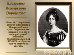 Елизавета Ксаверьевна Воронцова Жена М.С. Воронцова, генерал-губернатора Новорос