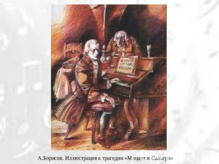 А.Борисов. Иллюстрация к трагедии «Моцарт и Сальери»