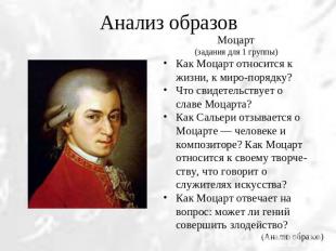 Анализ образов Моцарт(задания для 1 группы)Как Моцарт относится к жизни, к мироп