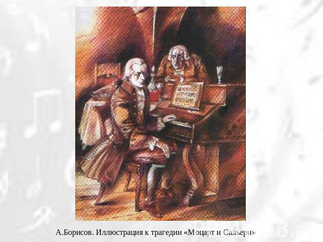 А.Борисов. Иллюстрация к трагедии «Моцарт и Сальери»