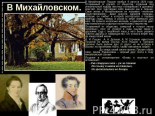 В Михайловском. В Михайловское Пушкин прибыл 9 августа 1824 года. Оторванный от