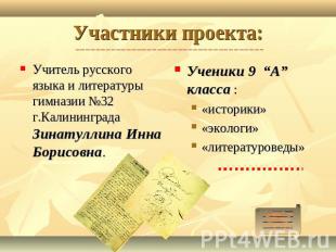 Участники проекта: Учитель русского языка и литературы гимназии №32 г.Калинингра