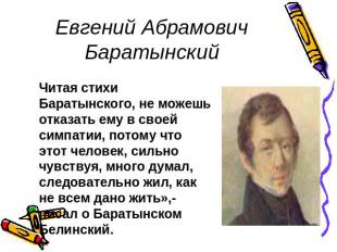 Евгений Абрамович Баратынский Читая стихи Баратынского, не можешь отказать ему в