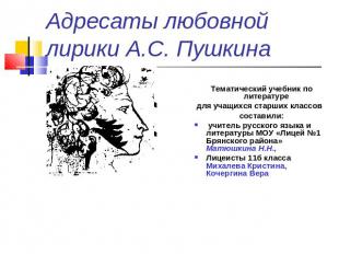 Адресаты любовной лирики А.С. Пушкина Тематический учебник по литературе для уча