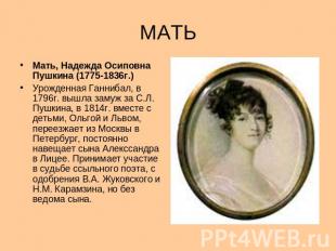 МАТЬ Мать, Надежда Осиповна Пушкина (1775-1836г.) Урожденная Ганнибал, в 1796г.