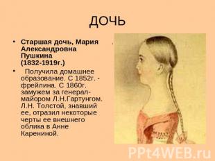 ДОЧЬ Старшая дочь, Мария Александровна Пушкина (1832-1919г.) Получила домашнее о