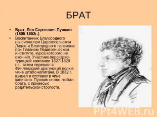 БРАТ Брат, Лев Сергеевич Пушкин (1805-1852г.) Воспитанник Благородного пансиона